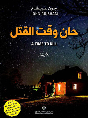 cover image of حان وقت القتل